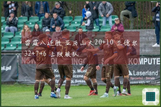 雷霆八连胜 亚历山大20+10 兰德尔32+7+6 击败狼队