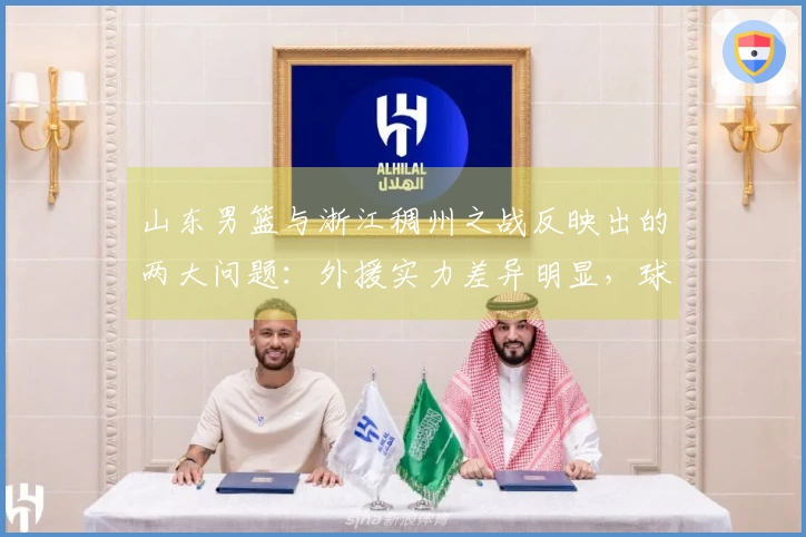 山东男篮与浙江稠州之战反映出的两大问题：外援实力差异明显，球员合作缺乏协调。