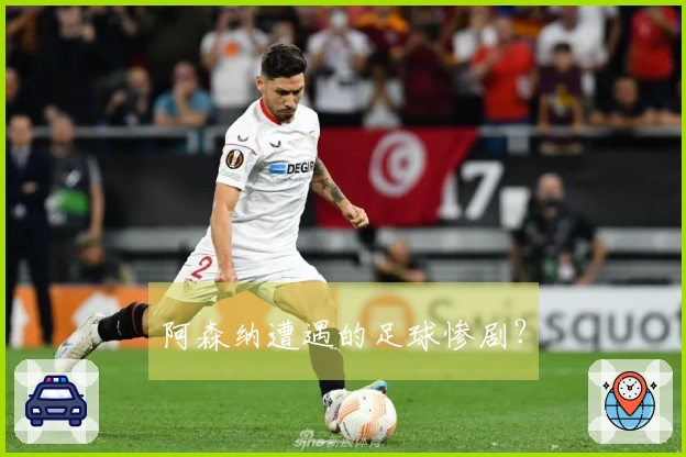 阿森纳遭遇的足球惨剧？