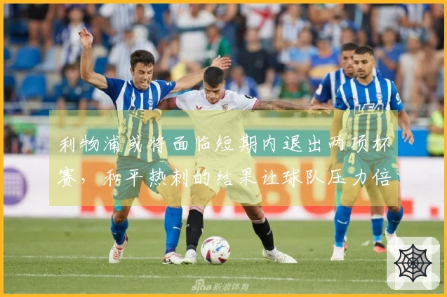 利物浦或将面临短期内退出两项杯赛，和平热刺的结果让球队压力倍增