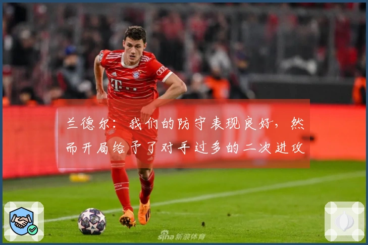 兰德尔：我们的防守表现良好，然而开局给予了对手过多的二次进攻机会