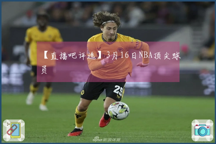 【直播吧评选】3月16日NBA顶尖球员