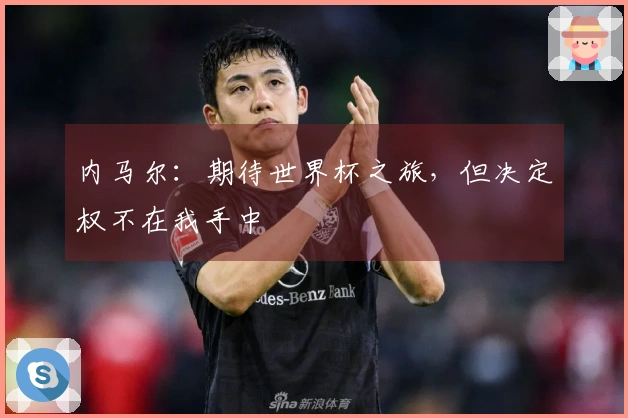 内马尔：期待世界杯之旅，但决定权不在我手中