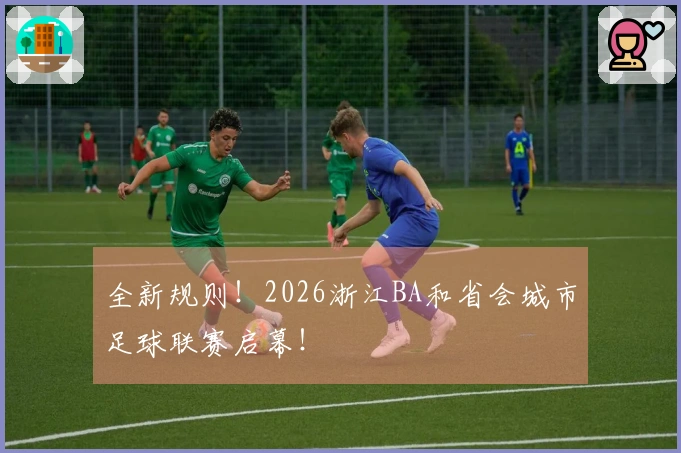 全新规则！2026浙江BA和省会城市足球联赛启幕！