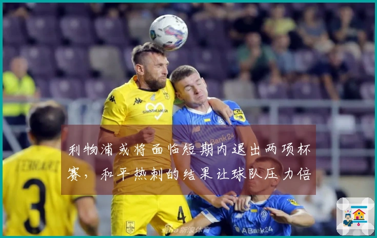 利物浦或将面临短期内退出两项杯赛，和平热刺的结果让球队压力倍增