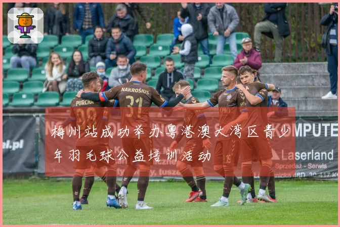 梅州站成功举办粤港澳大湾区青少年羽毛球公益培训活动